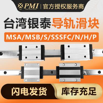 PMI银泰导轨滑块授权经销商MSA25SSSFCN+R-N/H/P长度定制欢迎议价