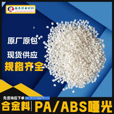 通用注塑挤出合金料PA6/ABS/A1300融泰得新材料汽车内饰塑料