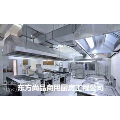 山西太原酒店厨房设备选择东方尚品厨房设备公司