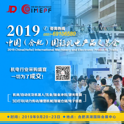 2019中国（合肥）国际机电产品交易会