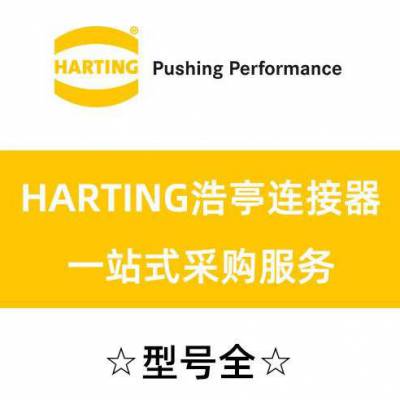 德国HARTING浩亭09151062702外壳选型替换