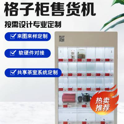 共享茶室自动售货机系统小程序小型茶叶格子柜无人扫码自助贩卖机
