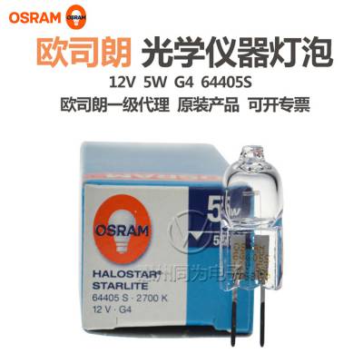 欧司朗64405S OSRAM卤素灯泡 12V 5W光学仪器灯珠 投影仪设备灯泡