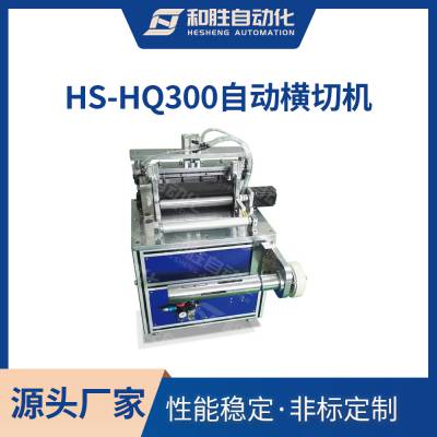 HS-HQ300自动横切机