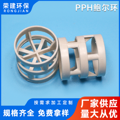 荣建环保厂家直供PPH环保鲍尔环16mm 38mm 50mm 76mm规格齐全