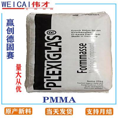 PMMA赢创德固赛 7N 高强度 高硬度 PMMA塑胶 亚克力原料