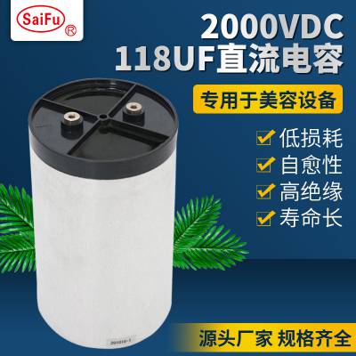 赛福 EMS***按摩器直流储能薄膜电容 CDC 118UF 2000VDC