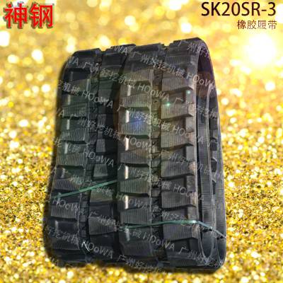 SK20SR-3神钢20微型挖机底盘件上的橡胶履带胶链带胶链条