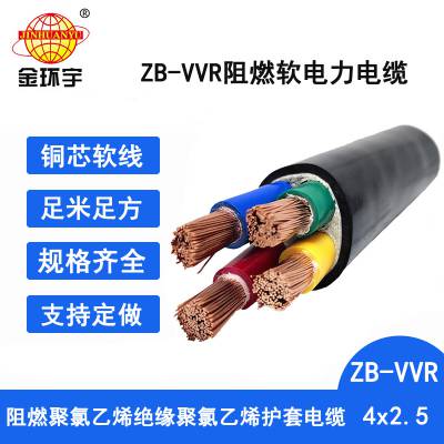 金环宇电缆 ZB-VVR 4X2.5平方 b级阻燃电力电缆 深圳VVR电缆