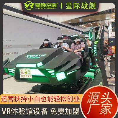 大型VR体感游戏机 景区VR游乐设备 VR星际战舰生产厂家