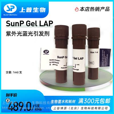 SunP Gel LAP上普生物3D打印紫外光蓝光引发剂光固化生物墨水细胞打印