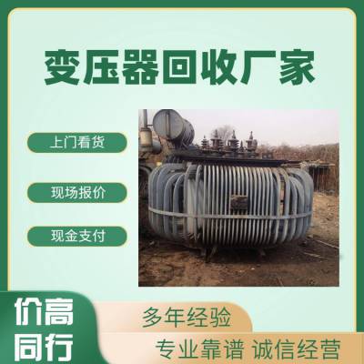 惠州干式变压器***收购 旧配电柜 废电缆拆除回收 评估