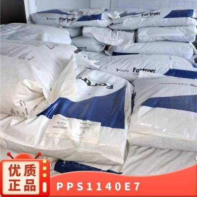 PPS 美国泰科纳 1140E7 阻燃 玻纤增强 耐高温 健身器材 纤维