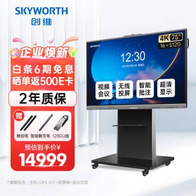 创维（Skyworth）75英寸会议大屏触摸一体机 视频会议电子白板教学触控电视/MH7528+双系统i7+投屏器+会议