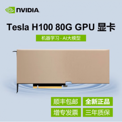 NVIDIA H100 TENSOR CORE GPU显卡