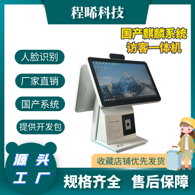 程晞国产系统访客一体机 身份证识别自助登记访客记录 人证核验比对 酒店人脸识别智能访客机