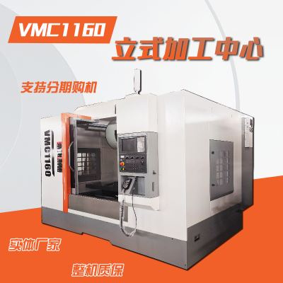 VMC1160ʽӹ ߾șC(j) C(j)еӹO(sh)