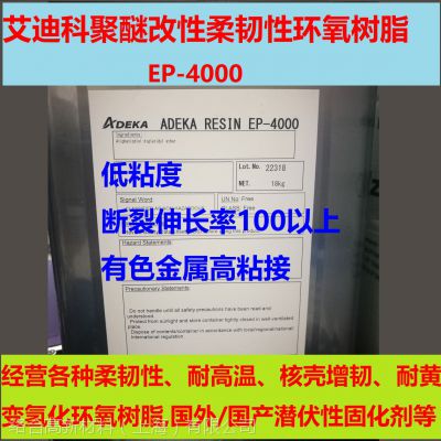 日本ADEKA 聚醚改性环氧树脂 柔韧性环氧树脂 EP-4000 金属粘接