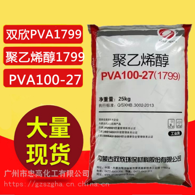 热销中 聚乙烯醇PVA100-27（1799）片状 内蒙双欣(系列) 1公斤装