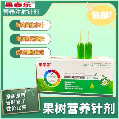 果泰乐果树营养注射针剂一支遍绿注射液肥梨树山楂树苹果桃树营养针剂注射液肥