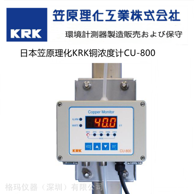 日本KRK笠原化学 连续式循环硫酸铜电镀液铜蚀刻浓度计CU-800 含13%税金