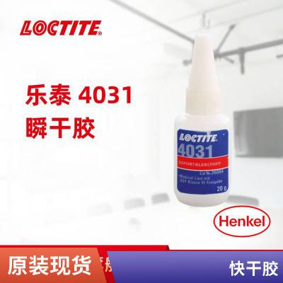 汉高乐泰LOCTITE 4031 医疗级快干胶低白化中粘度符合***10993认证