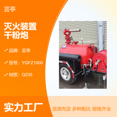 供应移动式干粉灭火装置 YGFZ1000 消防干粉炮