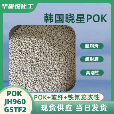 POK加玻纤加铁氟龙PTFE改性型号PK JH960G5TF2 NC高刚性高耐磨性
