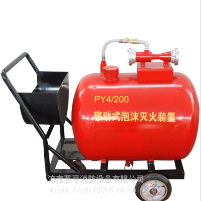 移动式泡沫灭火装置 优质PY4型号泡沫灭火装置