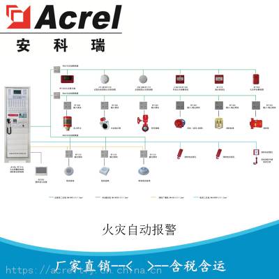 安科瑞火灾自动报警系统 火灾报警系统