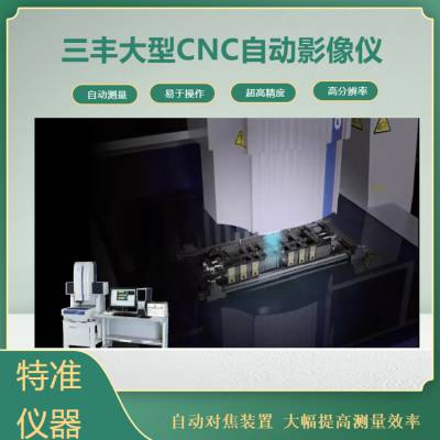 广东二次元影像仪生产商家 大行程图像尺寸测量影像仪