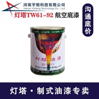 灯塔TW61-92 航空底漆 制式防腐蚀高温面漆 特种油漆专卖