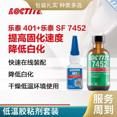 汉高乐泰LOCTITE 401 SF7452组合 陶瓷玻璃低白化汉高胶