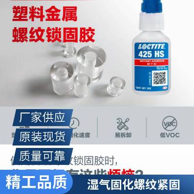 乐泰螺丝胶LOCTITE 425HS 适用于塑胶螺丝固定韧性强不发白固化快