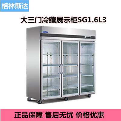 格林斯达商用展示柜 SG1.6L3三玻璃门冷藏展示柜 标准B款 星星冷柜
