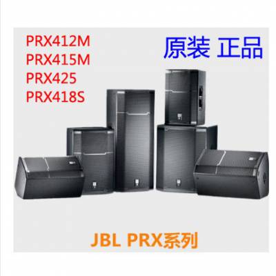 ӦJBL PRX412M/PRX415M/PRX425רҵ̨ݳ PRX418S