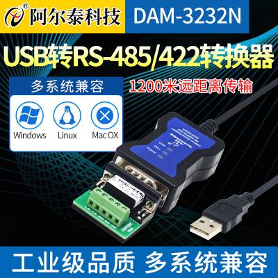 阿尔泰科技DAM-3232N通用的USB/RS-485/422转换器