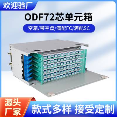 72芯ODF光纤配线架 60芯ODF一体化单元箱子框熔配单元