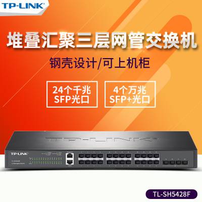 TP-LINK TL-SH5428F 万兆上联三层网管24口SFP+4个万兆SFP交换机