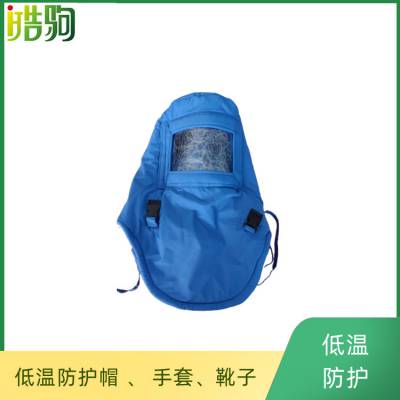 皓驹HJF0603低温帽 液氮帽子 LNG低温面具 低温面罩