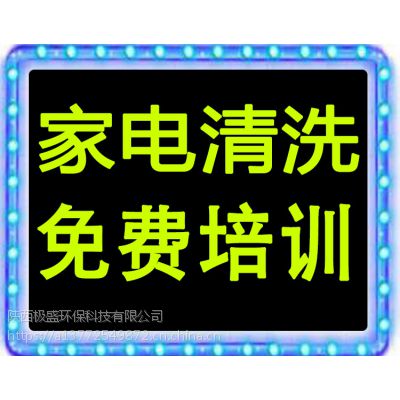 专业家电清洗服务机构全国连锁代理招商