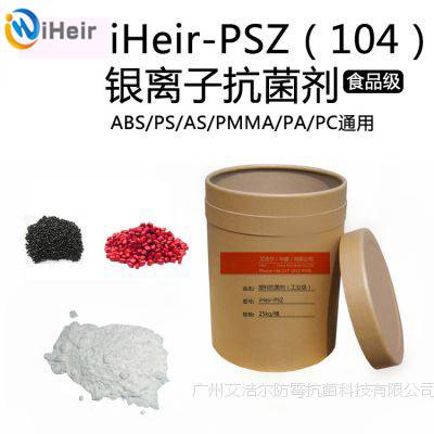 中国艾浩尔供应工业级无机塑料抗菌剂iHeir-PSZ（104）