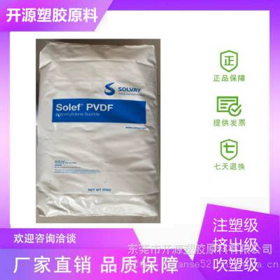 Solef PVDF 聚偏二氟乙烯 苏威 6010/0001 耐渗透性 尺寸稳定