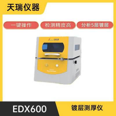 天瑞仪器EDX600PLUS膜厚测试仪 金属镀层厚度分析仪器