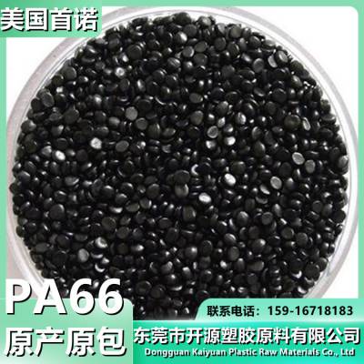 美国奥升德 PA66原料 Vydyne R533H BK10A0 Nylon66塑胶粒