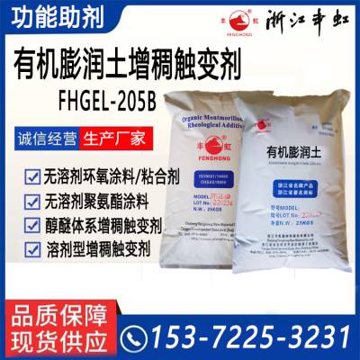 丰虹无溶剂体系增稠流变助剂FHGEL-205B环氧不饱和聚酯聚氨酯等