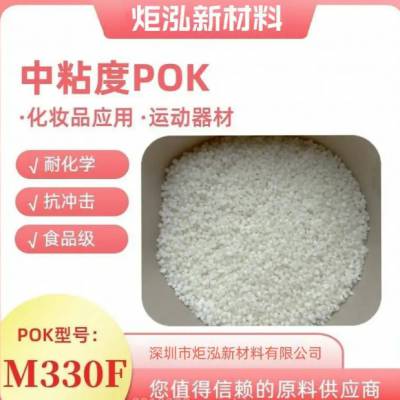 深圳炬泓韩国晓星POK M330A 齿轮组应用原料 耐化学 加工性好