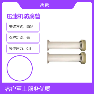 压滤机防腐管 定制出水 工业级耐用材质 简易安装 高效过滤