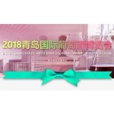 2018年青岛国际葡萄酒博览会