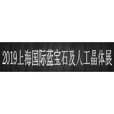 2019上海国际蓝宝石及人工晶体展览会